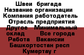 Швеи. бригада › Название организации ­ Компания-работодатель › Отрасль предприятия ­ Другое › Минимальный оклад ­ 1 - Все города Работа » Вакансии   . Башкортостан респ.,Кумертау г.